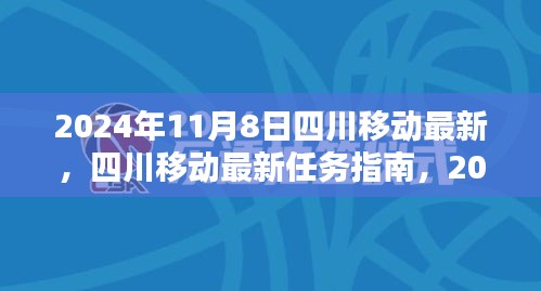 四川移动最新任务指南，轻松完成服务注册与体验（2024年11月8日更新）