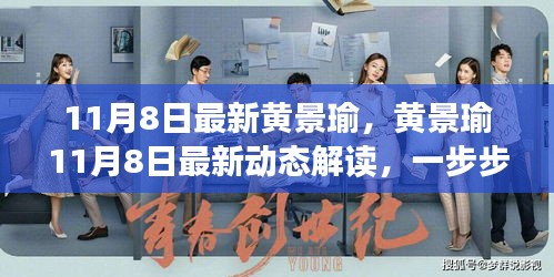 黄景瑜最新动态揭秘，跟随步伐，成为瑜迷领袖！