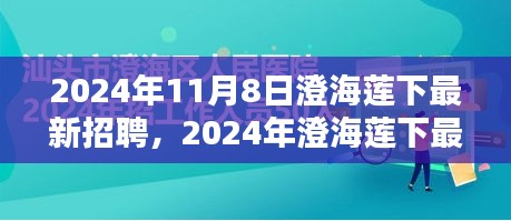 2024年澄海莲下最新招聘趋势及职业机会探索