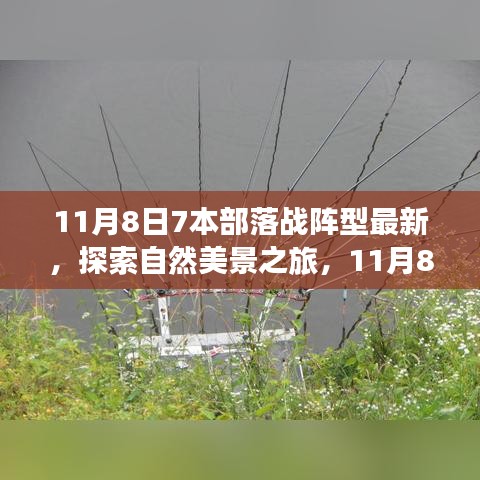 探索自然美景之旅，揭秘部落战阵型启示与内心平静的奇妙冒险