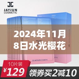 2024年水光樱花面膜最新包装全面解析与评测报告