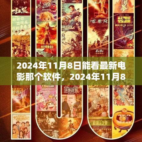 揭秘观影首选软件，多维度解析最新电影观赏平台，2024年观影指南