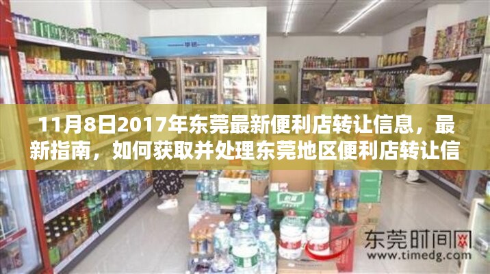 东莞便利店转让指南，最新转让信息、处理攻略（初学者与进阶用户必备）