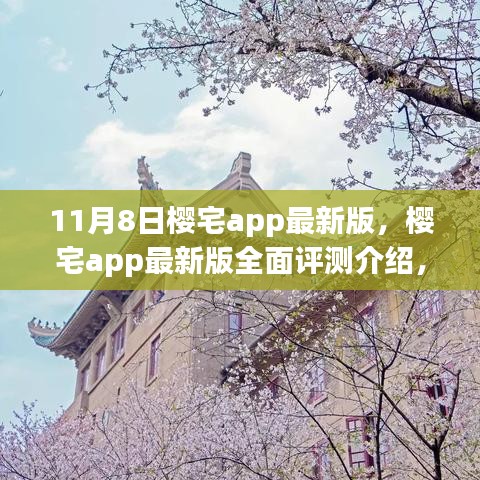 樱宅app最新版深度评测，特性、体验、对比与解析（11月8日更新）