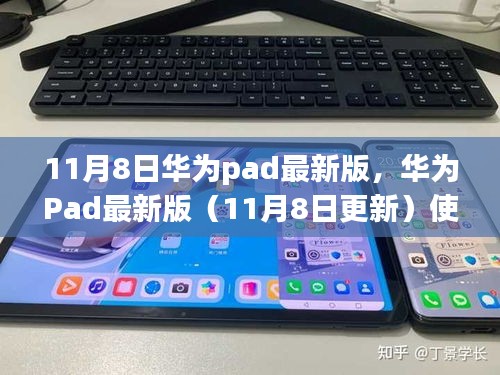 华为Pad最新版（11月8日更新）使用指南，零基础操作技巧全解析