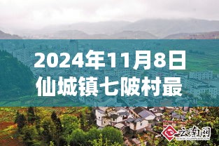 探秘七陂村隐藏瑰宝，仙城镇特色小店最新报道，2024年11月8日最新消息