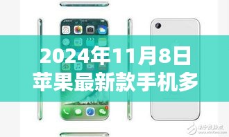 揭秘，2024年苹果最新款手机价格及抢购攻略大放送！