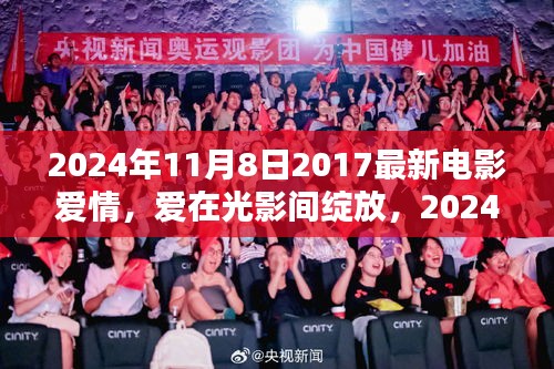 爱在光影间绽放，2024年电影新篇章的浪漫回响