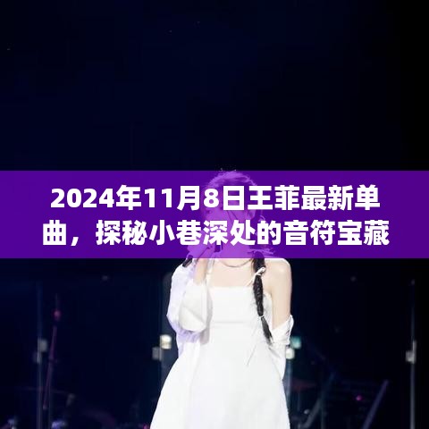 王菲新单曲探秘，小巷深处的音符宝藏与独特小店的故事（2024年11月8日发布）