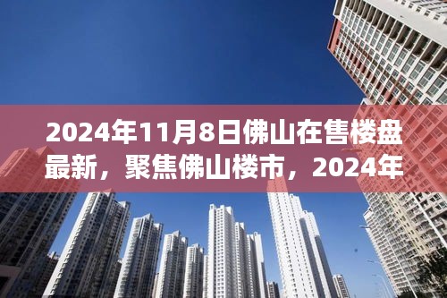 2024年11月8日佛山楼盘最新动态与市场洞察，楼市焦点与观点碰撞