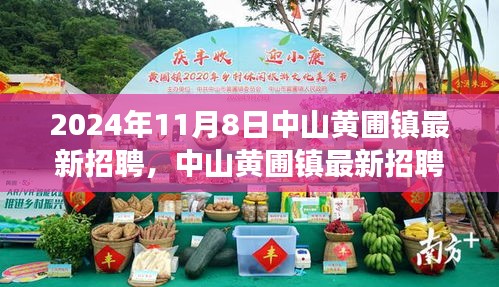 中山黄圃镇最新招聘动态，职场人的未来启航点（2024年11月）