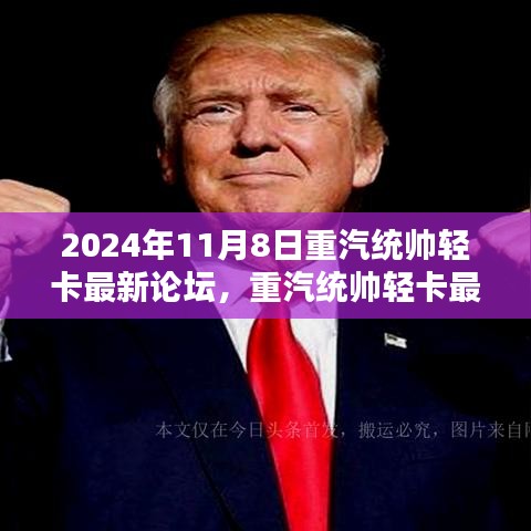 2024年重汽统帅轻卡最新论坛热议及观点论述