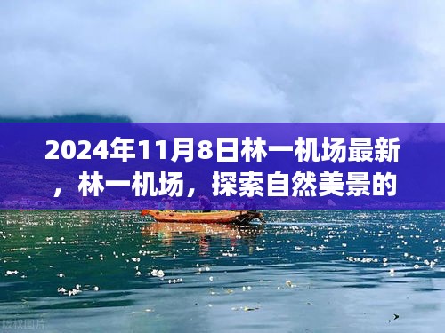 林一机场，自然美景探索之旅的梦幻启程地（2024年11月8日最新资讯）