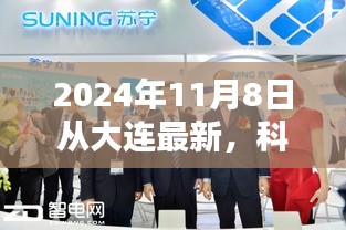 大连科技新品发布会，引领未来生活新纪元，2024年11月8日盛大启幕