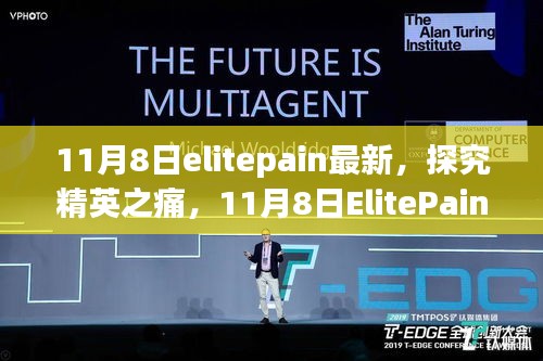 探究精英之痛，最新动态下的多元观点碰撞——ElitePain 11月8日最新资讯