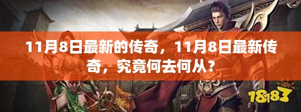 揭秘传奇命运，最新发展走向解析，究竟何去何从？