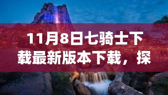 11月8日七骑士最新版本下载，自然美景之旅，启程寻找宁静之地