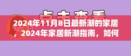 2024家居新潮指南，打造独特潮流风格，从初学者到进阶用户