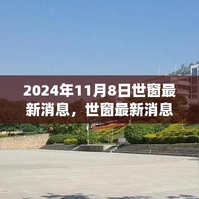 世窗最新消息揭秘学习变革的魔力，自信引领未来之路（2024年11月8日）