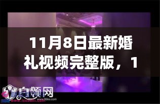 深度解读婚礼仪式中的传统与创新交融，最新婚礼视频完整版