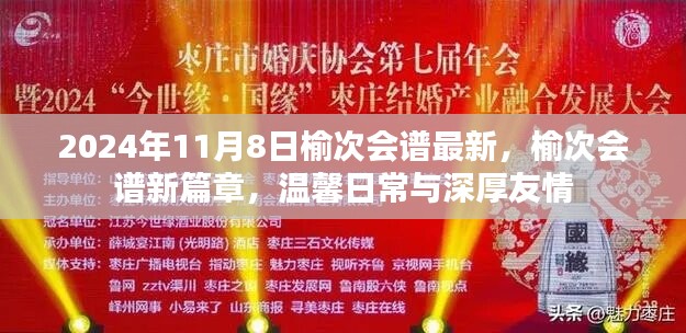 榆次会谱新篇章，温馨日常与深厚友情的最新篇章（2024年11月8日）