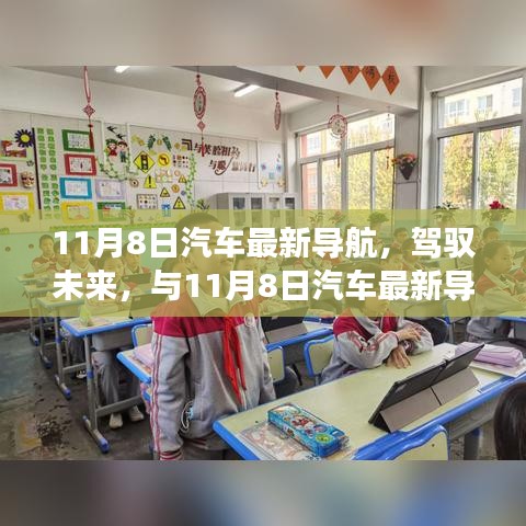 11月8日汽车最新导航，驾驭未来，塑造自信与成就之旅