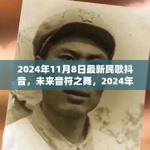 科技重塑音乐生活，最新民歌抖音潮流与未来音符之舞亮相于2024年11月8日