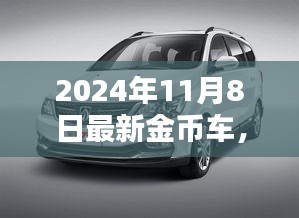 探秘宝藏，金币车首发盛典，揭秘最新金币车型（2024年11月8日）