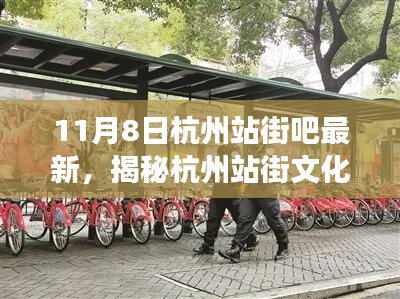 揭秘杭州站街文化，最新观察与解读（轻松科普风格）