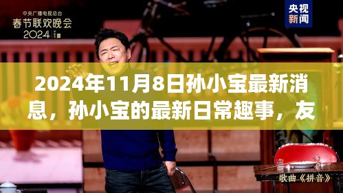 孙小宝最新日常趣事与温馨瞬间，友谊纽带与爱的陪伴（2024年11月8日更新）