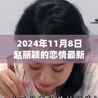 赵丽颖恋情最新动态揭秘，掌握资讯获取技能，揭秘2024年赵丽颖恋情新进展