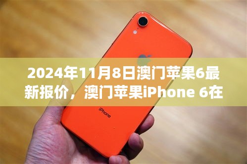 澳门苹果iPhone 6在特定日期的最新报价与市场影响分析