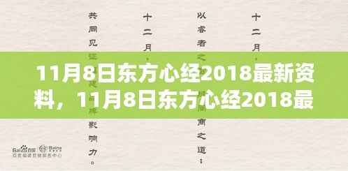 11月8日东方心经2018最新资料详解与全面评测