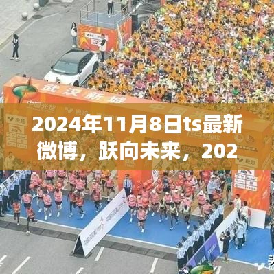 跃向未来，2024年11月8日微博新篇章，学习变化铸就自信梦想之路