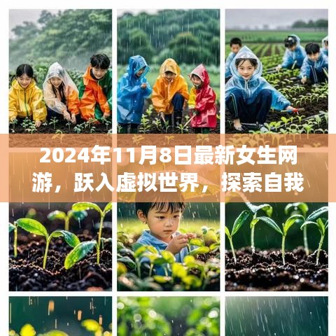 最新女生网游跃入虚拟世界，探索自我成长与自信成就之旅（2024年11月8日）