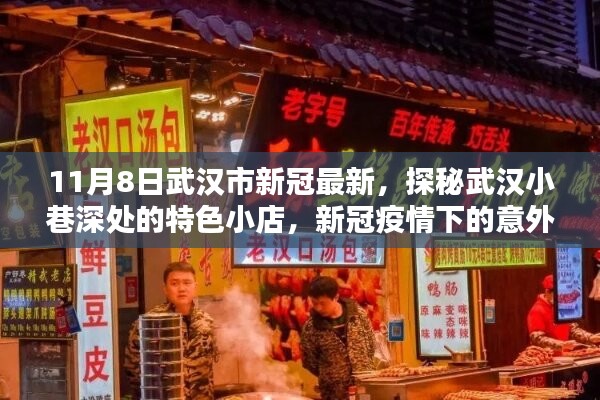 武汉小巷特色小店探秘，疫情下的意外惊喜与最新新冠疫情动态