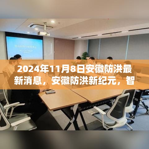 安徽防洪新纪元，智能科技引领未来防洪新篇章——最新科技与消息综述（安徽防洪最新动态）