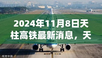 2024年天柱高铁最新动态，速度与友情的交响