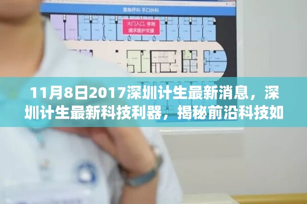 揭秘前沿科技重塑生育健康管理体验，深圳计生最新科技利器亮相于深圳计生最新消息发布日