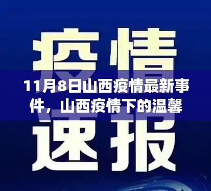 山西疫情下的温馨日常，11月8日最新事件与日常故事