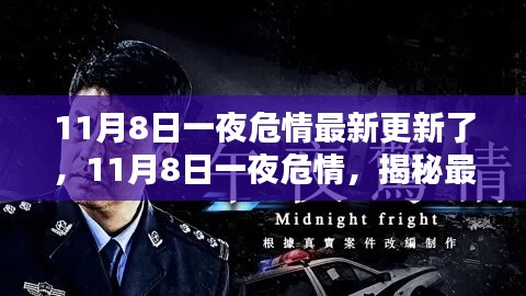 揭秘最新高科技产品革新力量与非凡体验，一夜危情更新回顾（11月8日）