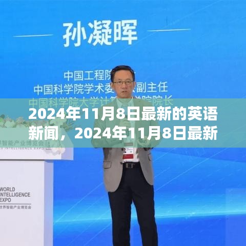 全球科技巨头引领未来创新浪潮，最新英语新闻报道发布于2024年11月8日