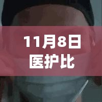 11月8日医护比最新数据解读，双刃剑效应下的平衡发展挑战