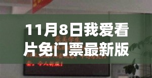 11月8日我爱看片免门票最新版，学习变化，自信成就梦想，励志前行之旅