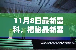 揭秘最新雷科技术，科技焦点聚焦在行动中的创新力量