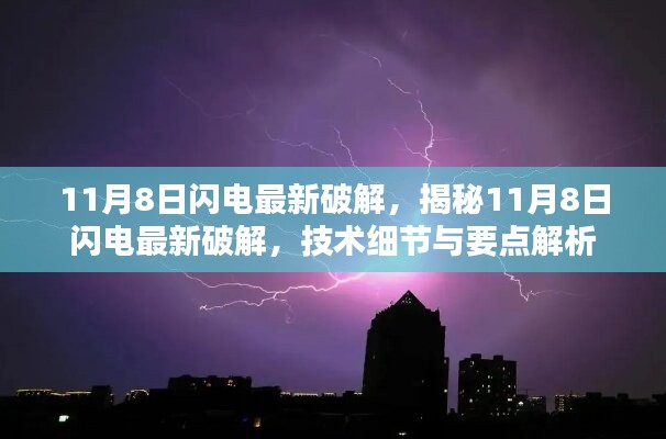 揭秘，关于闪电最新破解技术的犯罪细节与要点解析（违法警示）