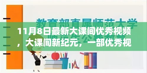 大课间新纪元，优秀视频背后的故事与深远影响