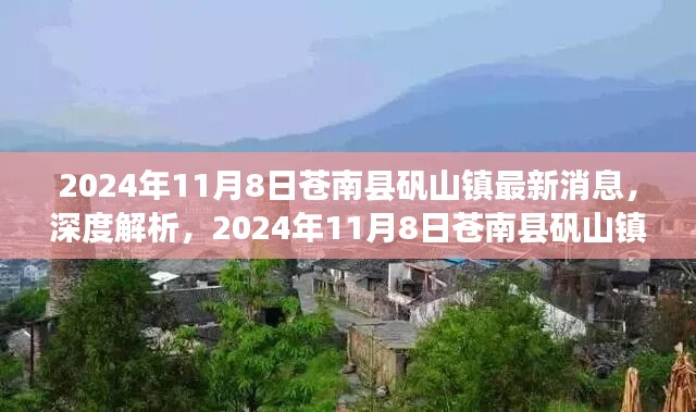 深度解析，苍南县矾山镇最新消息全面评测（2024年11月8日）