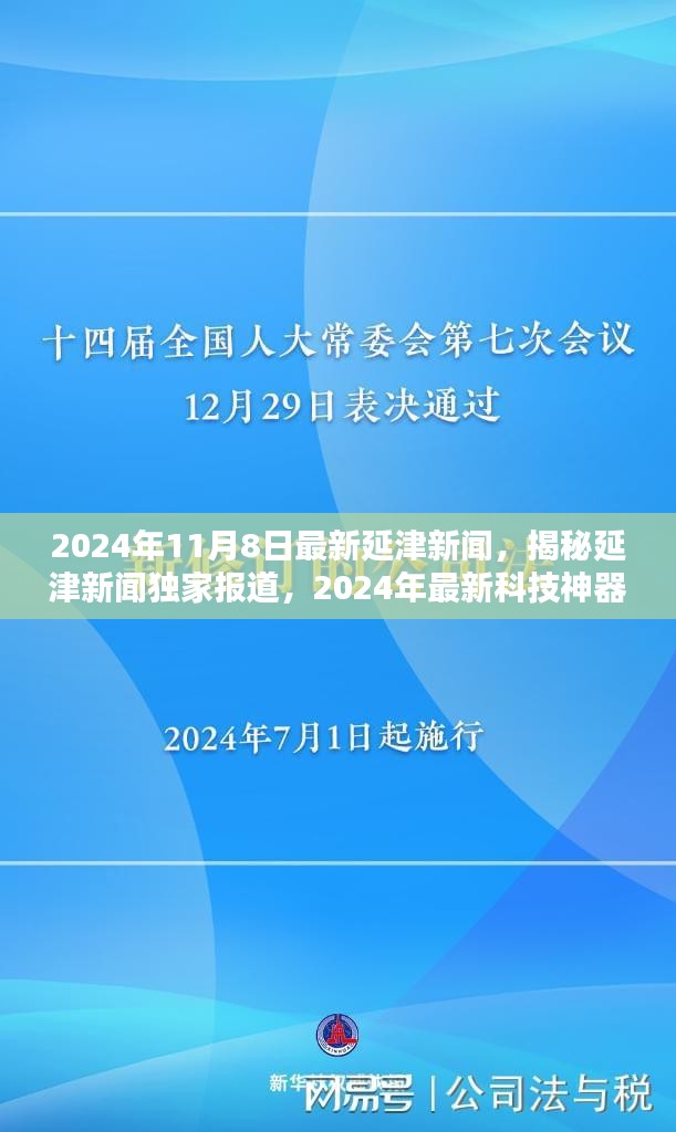 揭秘延津新闻独家报道，最新科技神器引领未来生活潮流