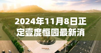 跃动正定壹度恒园，学习之光引领未来成长之路（最新消息）